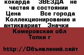 2) кокарда :  ЗВЕЗДА - не частая в состоянии › Цена ­ 399 - Все города Коллекционирование и антиквариат » Значки   . Кемеровская обл.,Топки г.